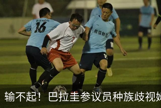 输不起！巴拉圭参议员种族歧视姆巴佩 法足协发声谴责