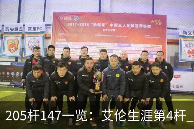 205杆147一览：艾伦生涯第4杆 9月份共打出3杆
